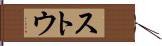 ストウ Hand Scroll