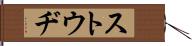 ストウヂ Hand Scroll