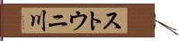 ストウニ川 Hand Scroll