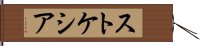 ストケシア Hand Scroll