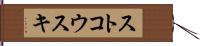 ストコウスキ Hand Scroll