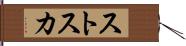 ストスカ Hand Scroll