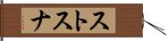 ストスナ Hand Scroll