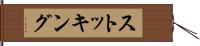 ストッキング Hand Scroll