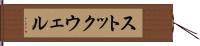 ストックウェル Hand Scroll
