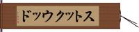 ストックウッド Hand Scroll
