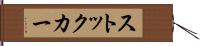 ストック・カー Hand Scroll