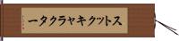 ストックキャラクター Hand Scroll