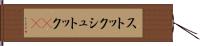 ストック Hand Scroll