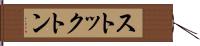 ストックトン Hand Scroll