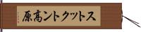 ストックトン高原 Hand Scroll