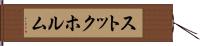 ストックホルム Hand Scroll