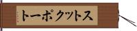 ストックポート Hand Scroll