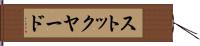 ストックヤード Hand Scroll
