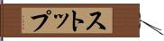 ストップ Hand Scroll