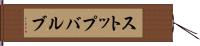 ストップバルブ Hand Scroll