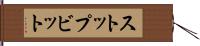 ストップビット Hand Scroll