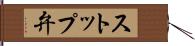 ストップ弁 Hand Scroll