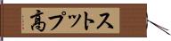 ストップ高 Hand Scroll