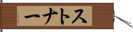 ストナー Hand Scroll