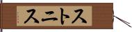 ストニス Hand Scroll