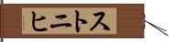 ストニヒ Hand Scroll