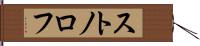 ストノロフ Hand Scroll