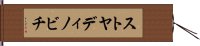 ストヤディノビチ Hand Scroll