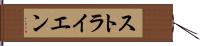 ストライエン Hand Scroll