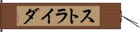 ストライダ Hand Scroll