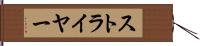 ストライヤー Hand Scroll