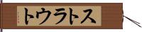 ストラウト Hand Scroll