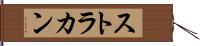 ストラカン Hand Scroll