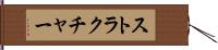 ストラクチャー Hand Scroll