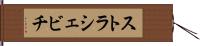 ストラシェビチ Hand Scroll