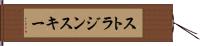 ストラジンスキー Hand Scroll