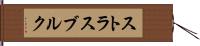 ストラスブルク Hand Scroll
