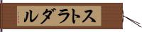 ストラダル Hand Scroll