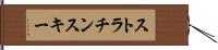 ストラチンスキー Hand Scroll
