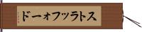 ストラッフォード Hand Scroll