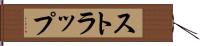 ストラップ Hand Scroll