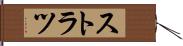 ストラツ Hand Scroll