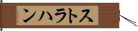 ストラハン Hand Scroll