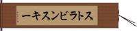 ストラビンスキー Hand Scroll