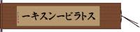 ストラビーンスキー Hand Scroll