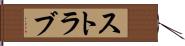 ストラブ Hand Scroll