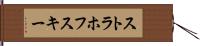 ストラホフスキー Hand Scroll
