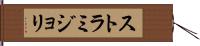 ストラミジョリ Hand Scroll