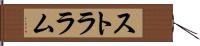 ストララム Hand Scroll