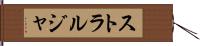 ストラルジャ Hand Scroll